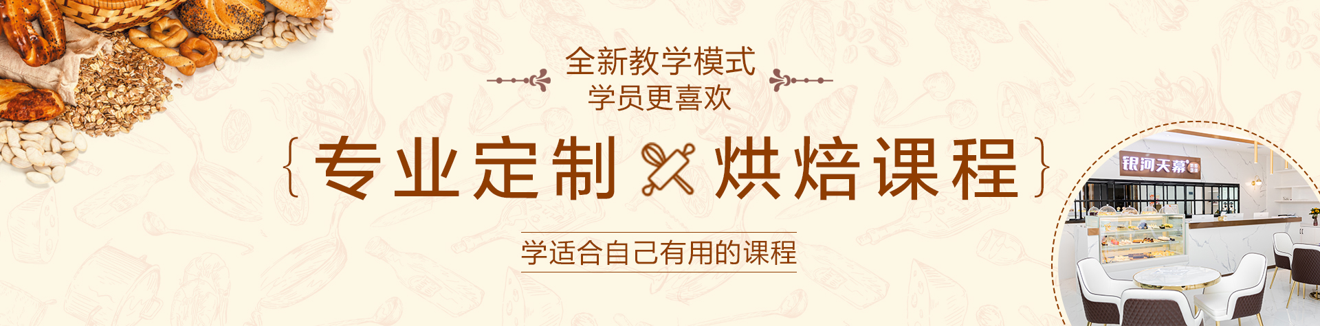 銀河天幕西點(diǎn)培訓(xùn)，課程與工藝保持高水平，不斷革新教學(xué)模式與方法，培養(yǎng)學(xué)生革新與創(chuàng)新能力